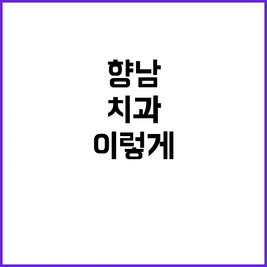 향남치과 처음 가려면 이렇게 확인하세요 - 요약