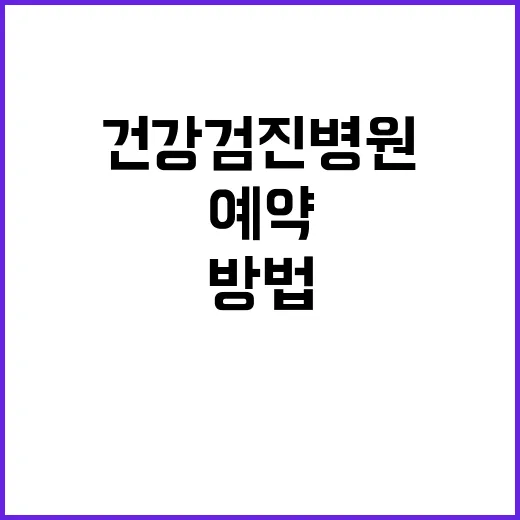 건강검진병원 고르는 방법, 처음 예약할 때 이렇게 확인하면 덜 헷갈립니다 - 요약