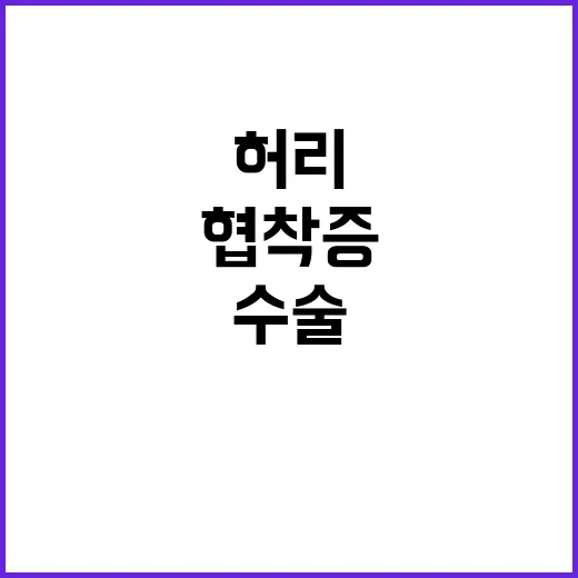 허리협착증치료, 수술 전후로 선택지를 따져보는 방법 - 요약