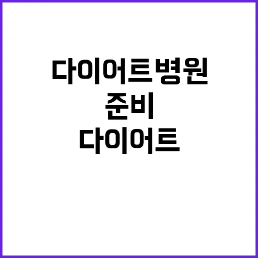 다이어트병원 처음 가려면 이렇게 준비하세요 - 요약