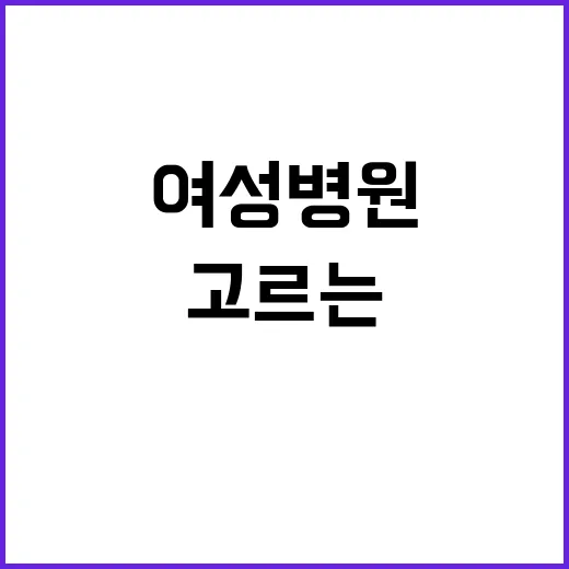 여성병원 처음 고르는 방법, 예약 전 이렇게 확인하세요 - 요약