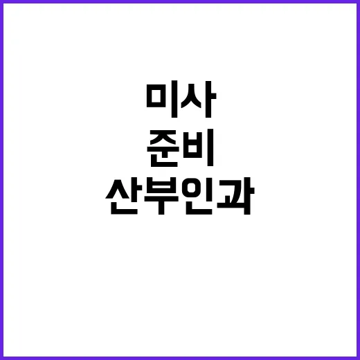 미사산부인과 처음 가려면 이렇게 준비하세요 - 요약