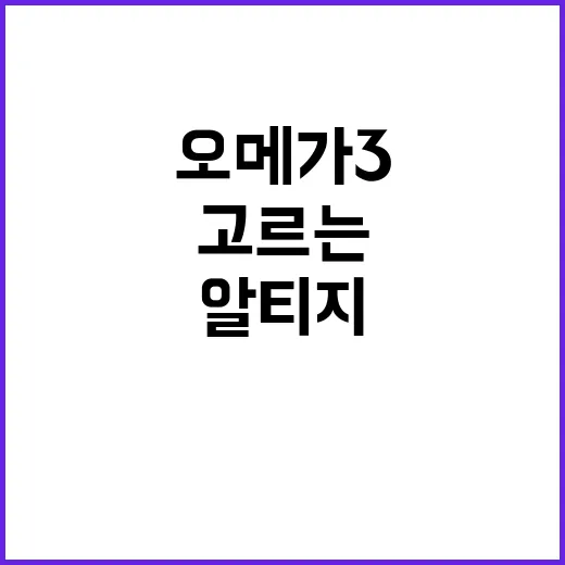 식물성알티지오메가3 고르는 방법, 함량부터 복용 타이밍까지 - 요약