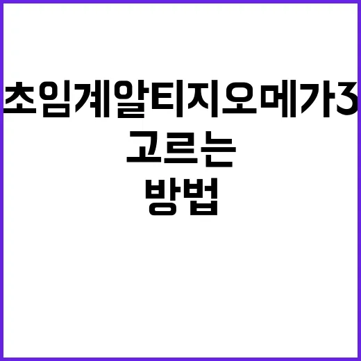 초임계알티지오메가3 고르는 방법, 처음이라면 이렇게 확인하세요 - 요약