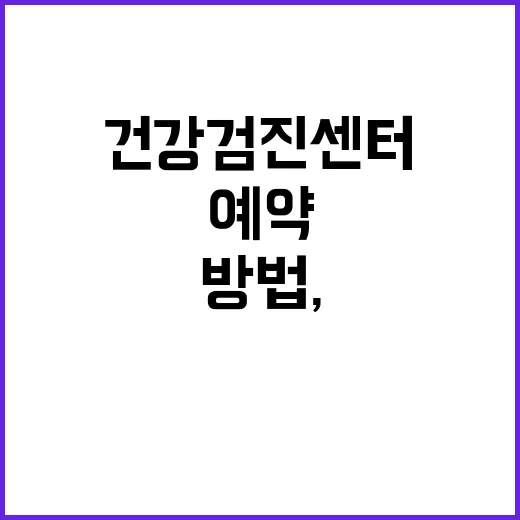 한국건강검진센터 고르는 방법, 처음 예약할 때 확인할 것들 - 요약