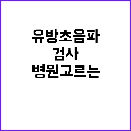 유방초음파병원 고르는 방법, 검사 전 이렇게 확인하세요 - 요약