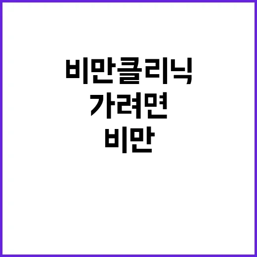 비만클리닉 처음 가려면 이렇게 준비하면 됩니다 - 요약