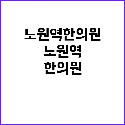 노원역한의원 처음 가려면 이렇게 준비하는 방법 - 요약