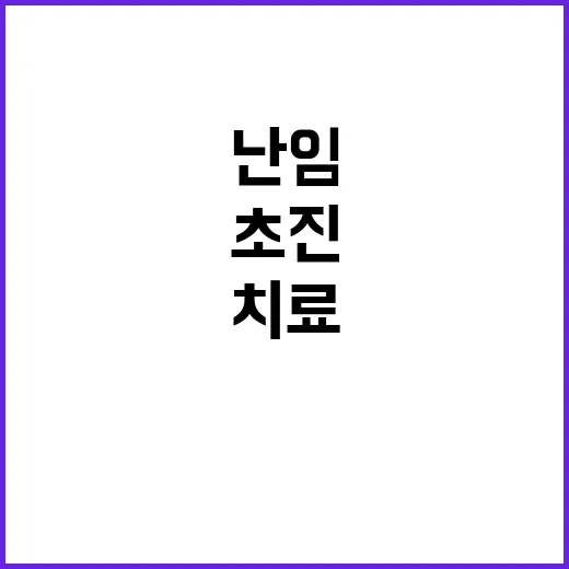 난임한의원 가기 전 확인하는 방법, 초진 준비부터 치료 선택까지 - 요약