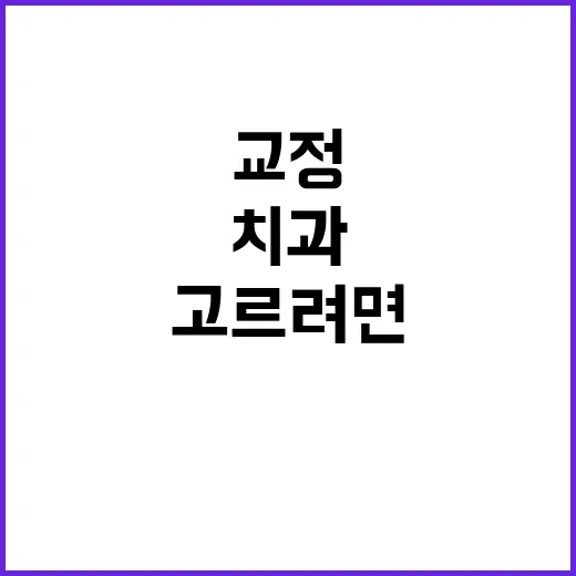 교정전문의치과 고르려면 이렇게 확인하세요 - 요약