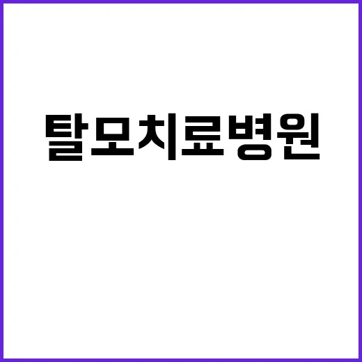 탈모치료병원 고르는 방법, 처음 방문 전 확인하면 좋은 것들 - 요약