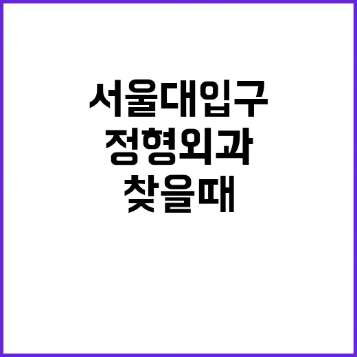 서울대입구정형외과 처음 찾을 때 덜 헤매는 방법 - 요약