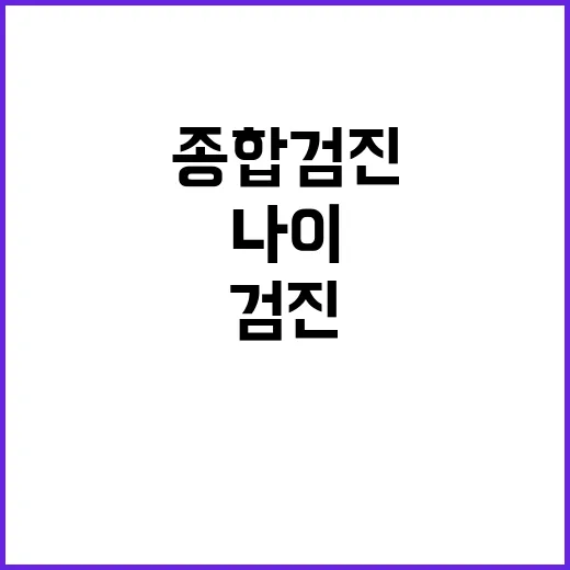 종합검진 제대로 받는 방법, 내 나이와 위험요인에 맞춰 고르려면 - 요약