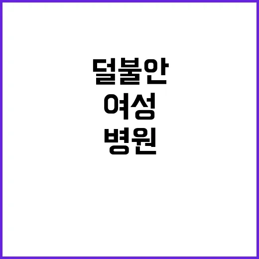 여성병원 처음 가려면 이렇게 준비하면 덜 불안합니다 - 요약