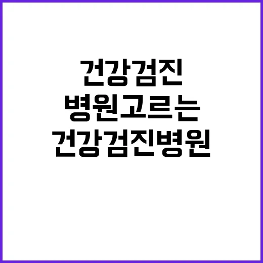 건강검진병원 고르는 방법, 처음 예약할 때 확인할 것들 - 요약