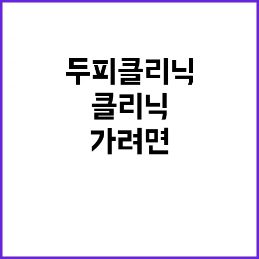 두피클리닉 처음 가려면 이렇게 준비하세요 - 요약