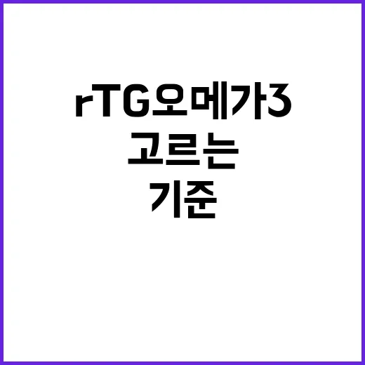 RTG오메가3 고르는 방법, 병원에서 자주 묻는 기준대로 보면 - 요약