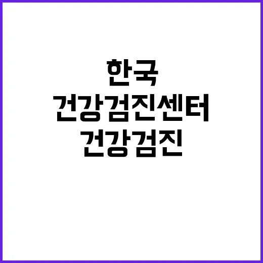 한국건강검진센터 처음 예약하려면 이렇게 확인하세요 - 요약