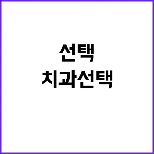 교정전문의치과 선택하는 방법, 상담 전에 확인할 것들 - 요약