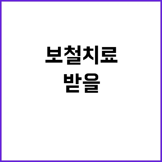 보철치료 처음 받을 때 덜 헤매는 방법 - 요약