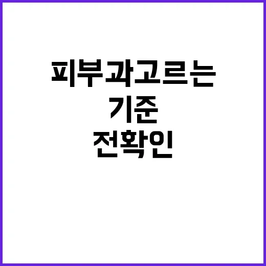 서울피부과 고르는 방법, 처음 방문 전 확인하면 좋은 기준 - 요약