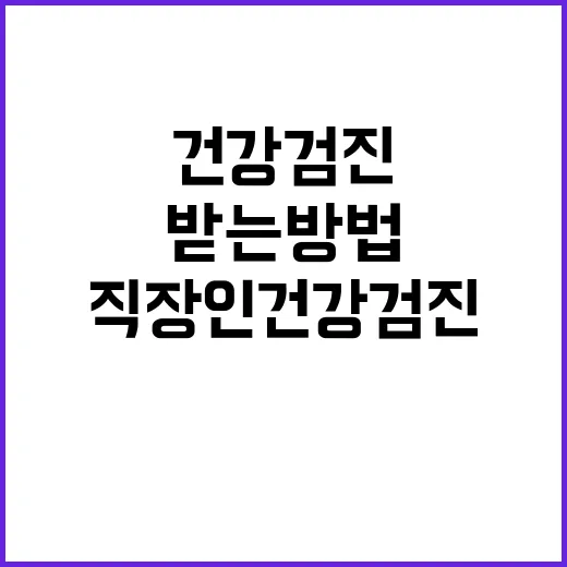 직장인건강검진 받는 방법, 처음이라면 이렇게 준비하세요 - 요약