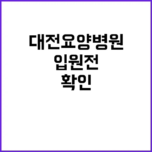 대전요양병원 고르는 방법, 입원 전 가족이 확인할 것들 - 요약