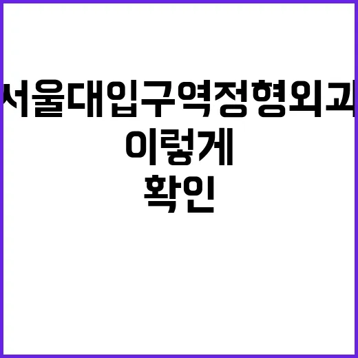 서울대입구역정형외과 고르려면 이렇게 확인하세요 - 요약