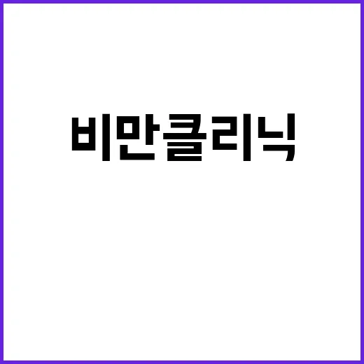 비만클리닉 처음 가기 전 준비하는 방법 - 요약