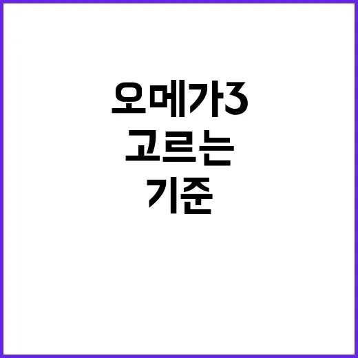 뉴트리코어오메가3 고르는 방법, 병원에서 자주 묻는 기준으로 쉽게 보기 - 요약