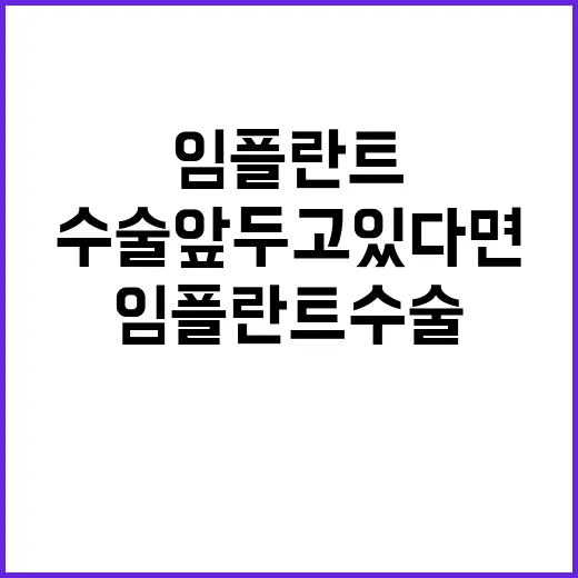 임플란트수술 앞두고 있다면 이렇게 준비하는 방법 - 요약