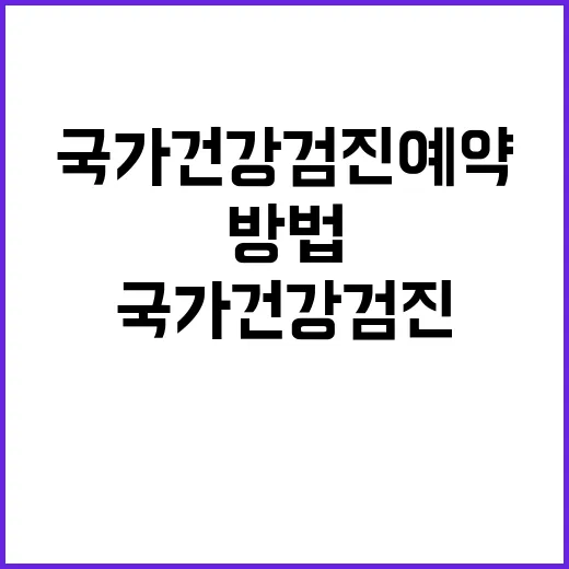 국가건강검진예약 처음 하는 분들이 헷갈리지 않게 잡는 방법 - 요약