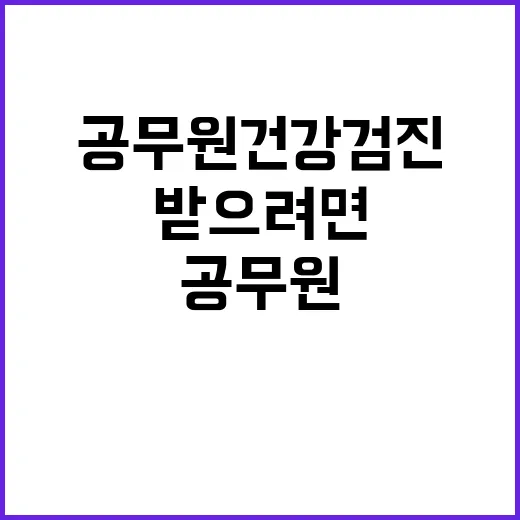 공무원건강검진 받으려면 이렇게 준비하면 됩니다 - 요약