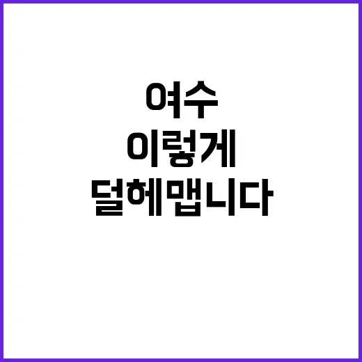 여수피부과 처음 가려면 이렇게 준비하면 덜 헤맵니다 - 요약