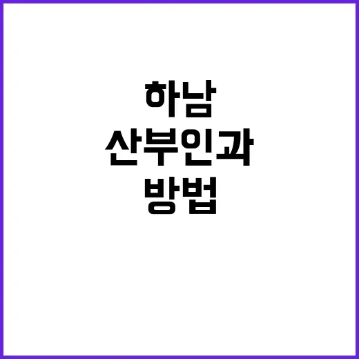 하남산부인과 처음 가려면 이렇게 준비하는 방법 - 요약