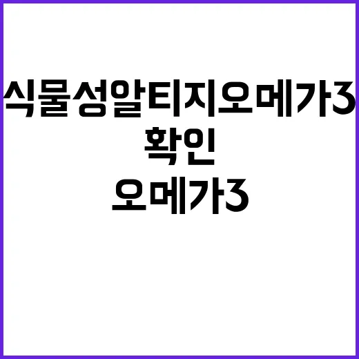 식물성알티지오메가3 고르려면 이렇게 확인하세요 - 요약