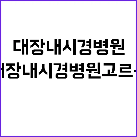 대장내시경병원 고르는 방법, 예약 전 확인하면 덜 헷갈립니다 - 요약
