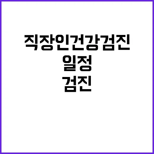 직장인건강검진병원 고르는 방법, 회사 일정에 끌려가지 않으려면 이렇게 - 요약