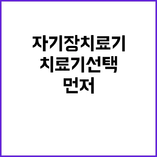 자기장치료기 선택하고 상담받는 방법, 광고보다 먼저 볼 것들 - 요약
