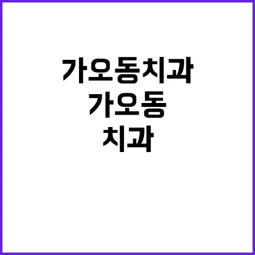 가오동치과 처음 가려면 이렇게 확인하면 편합니다 - 요약