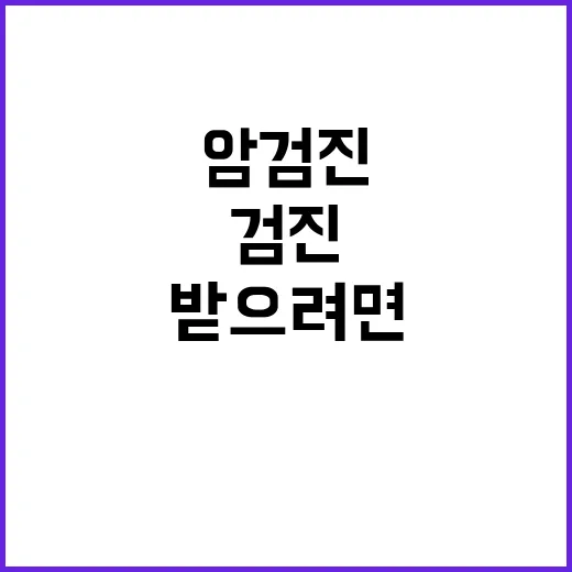 암검진 처음 받으려면 이렇게 확인하면 됩니다 - 요약