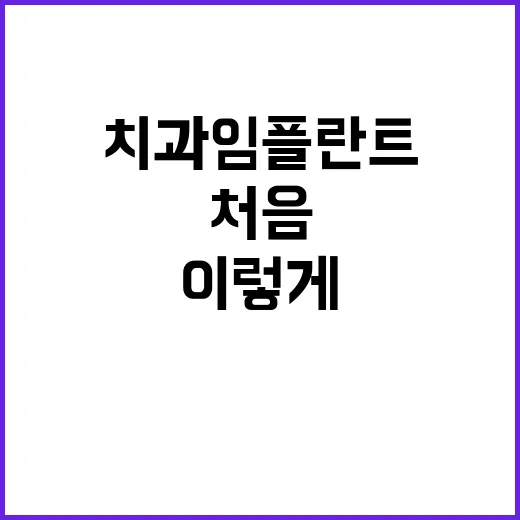 치과임플란트 처음 시작하려면 이렇게 준비하세요 - 요약