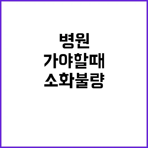 소화불량병원 가야 할 때 구분하는 방법 - 요약