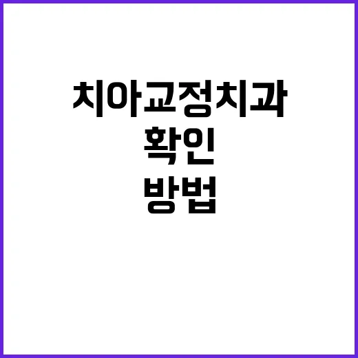 치아교정치과 고르는 방법, 상담 전에 확인할 것들 - 요약