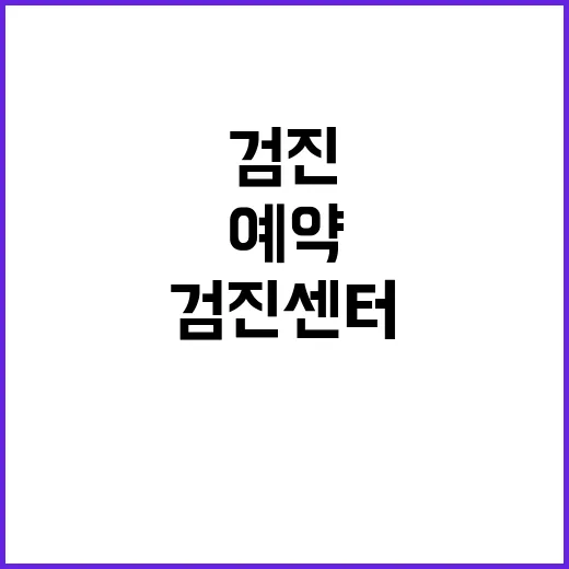 검진센터 처음 예약하는 방법, 내 몸에 맞게 고르려면 이렇게 하세요 - 요약
