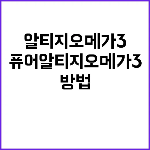 퓨어알티지오메가3 고를 때 보는 방법, 처음 먹기 전 확인할 것들 - 요약