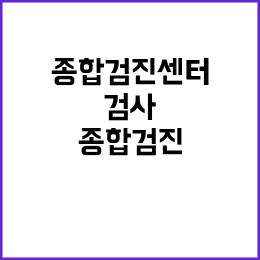 종합검진센터 처음 예약하는 방법, 검사 선택부터 결과 상담까지 이렇게 준비하면 덜 헤맵니다 - 요약