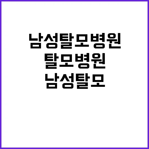 남성탈모병원 고르는 방법, 처음 진료 전 이렇게 준비하면 덜 헤맵니다 - 요약