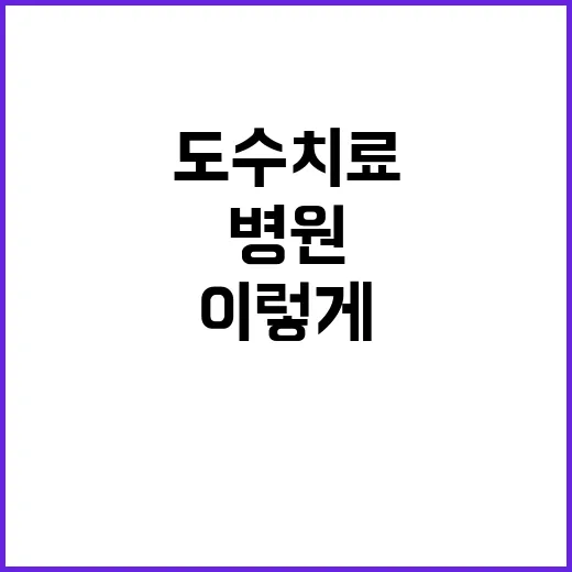 도수치료병원 고르려면 이렇게 확인하세요 - 요약