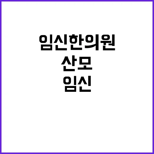 임신한의원 선택하고 진료받는 방법, 산모가 먼저 확인할 것들 - 요약